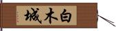 白木城 Hand Scroll