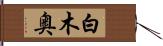 白木奥 Hand Scroll