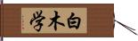 白木学 Hand Scroll