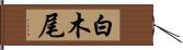 白木尾 Hand Scroll