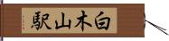 白木山駅 Hand Scroll