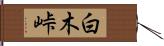 白木峠 Hand Scroll