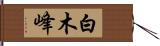 白木峰 Hand Scroll