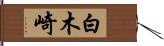 白木崎 Hand Scroll