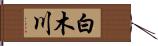 白木川 Hand Scroll
