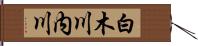 白木川内川 Hand Scroll