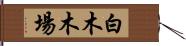 白木木場 Hand Scroll