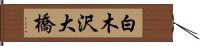 白木沢大橋 Hand Scroll