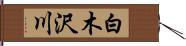 白木沢川 Hand Scroll