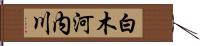 白木河内川 Hand Scroll