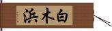 白木浜 Hand Scroll