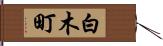 白木町 Hand Scroll