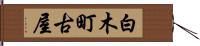 白木町古屋 Hand Scroll
