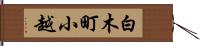 白木町小越 Hand Scroll