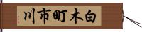 白木町市川 Hand Scroll