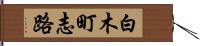 白木町志路 Hand Scroll