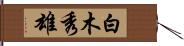 白木秀雄 Hand Scroll