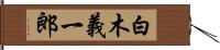 白木義一郎 Hand Scroll