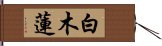 白木蓮 Hand Scroll