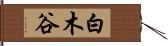 白木谷 Hand Scroll