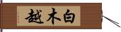 白木越 Hand Scroll