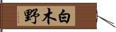 白木野 Hand Scroll