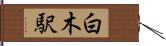 白木駅 Hand Scroll