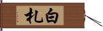 白札 Hand Scroll