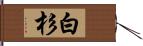 白杉 Hand Scroll