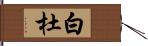 白杜 Hand Scroll