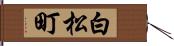 白松町 Hand Scroll