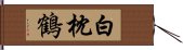 白枕鶴 Hand Scroll