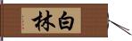 白林 Hand Scroll