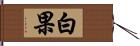 白果 Hand Scroll