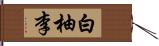 白柚李 Hand Scroll
