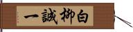 白柳誠一 Hand Scroll