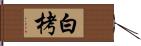 白栲 Hand Scroll