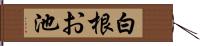 白根お池 Hand Scroll