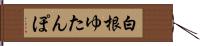 白根ゆたんぽ Hand Scroll