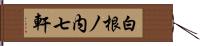 白根ノ内七軒 Hand Scroll