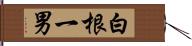 白根一男 Hand Scroll