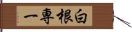白根専一 Hand Scroll