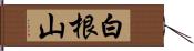 白根山 Hand Scroll