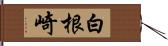 白根崎 Hand Scroll