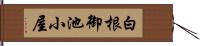 白根御池小屋 Hand Scroll