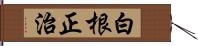 白根正治 Hand Scroll