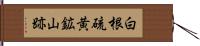 白根硫黄鉱山跡 Hand Scroll