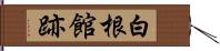 白根館跡 Hand Scroll