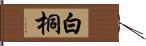 白桐 Hand Scroll