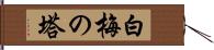 白梅の塔 Hand Scroll